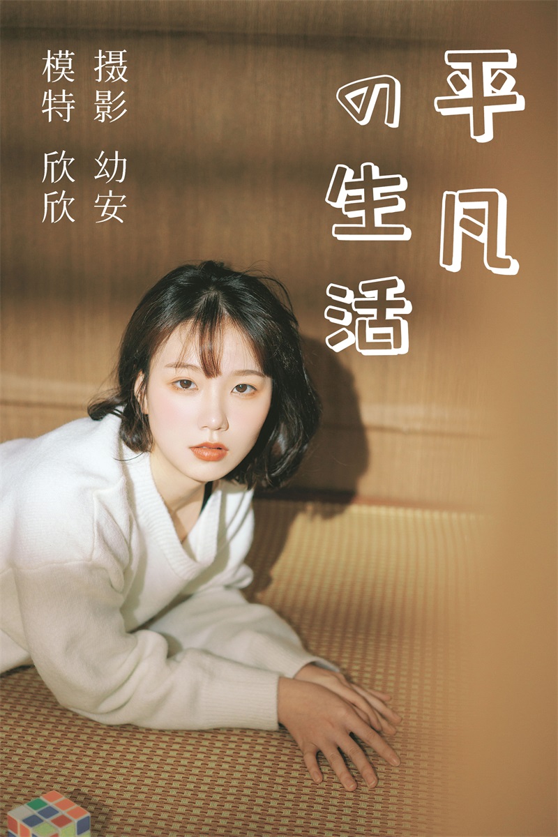 [YITUYU艺图语] No.030 平凡的生活 欣欣 [37P/682MB] YITUYU艺图语-第1张