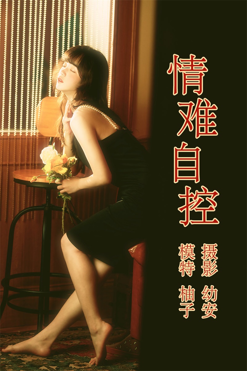 [YITUYU艺图语] No.044 情难自控 柚子 [31P/690MB] YITUYU艺图语-第1张