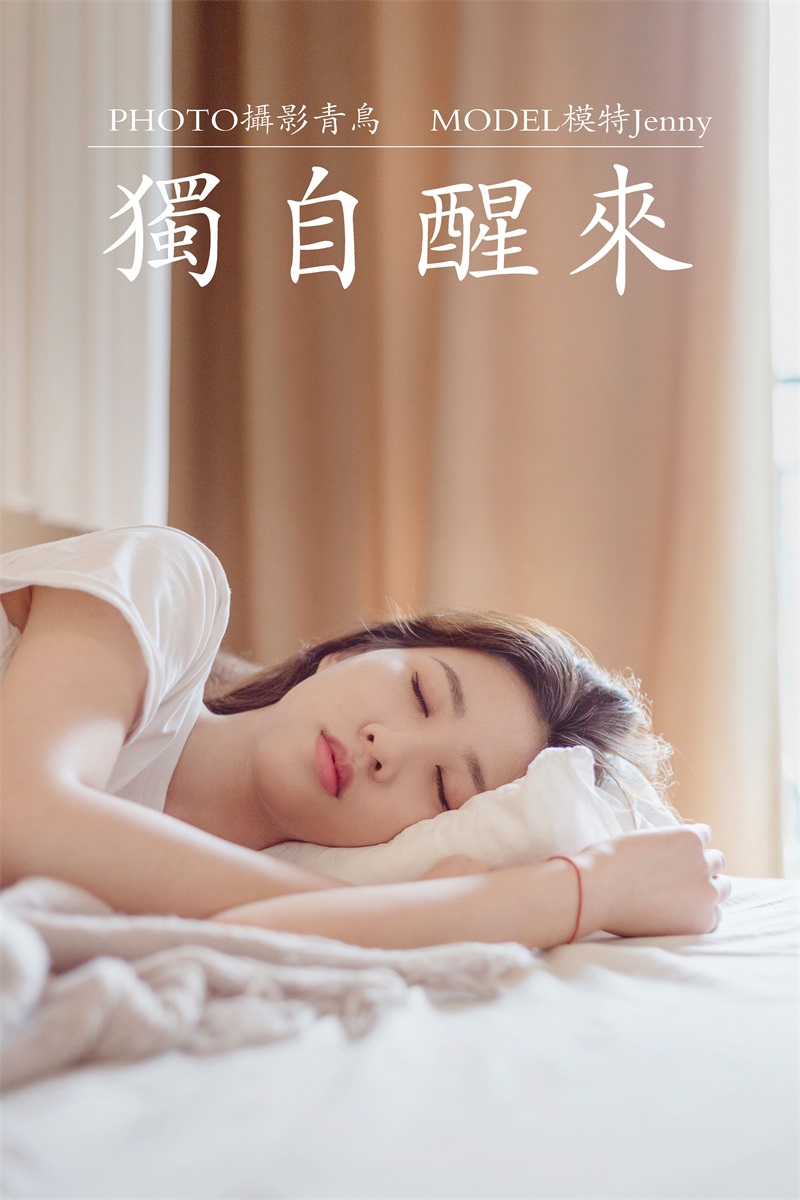 [YITUYU艺图语] No.089 独自醒来 Jenny [36P/378MB] YITUYU艺图语-第1张
